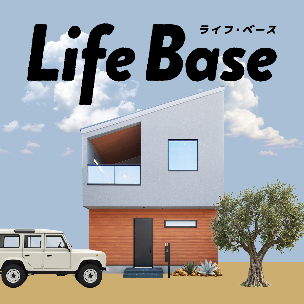 Life Base 外観イメージ